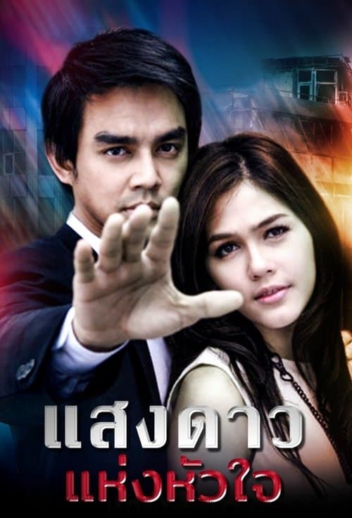 Saeng Dao Hang Hua Jai Season 1 poster