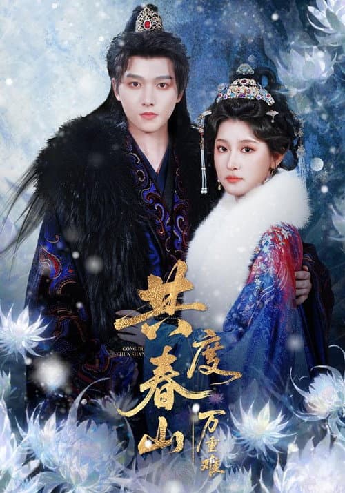 共度春山万重难 Season 1 poster