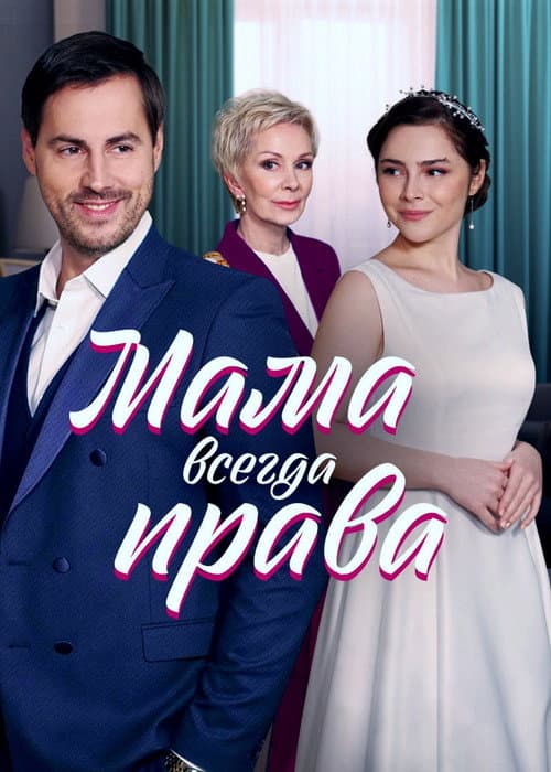 Мама всегда права Season 1 poster