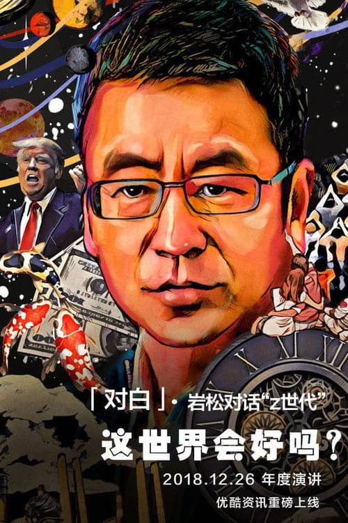 对白 Season 1 poster