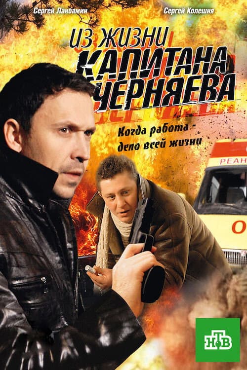 Из жизни капитана Черняева Season 1 poster