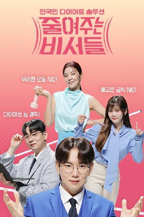 Diet Secretaries Season 1 poster