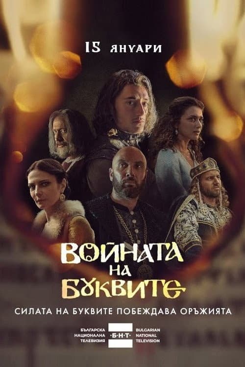 War of Letters Season 1 poster