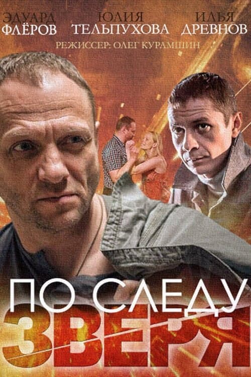 По следу зверя Season 1 poster