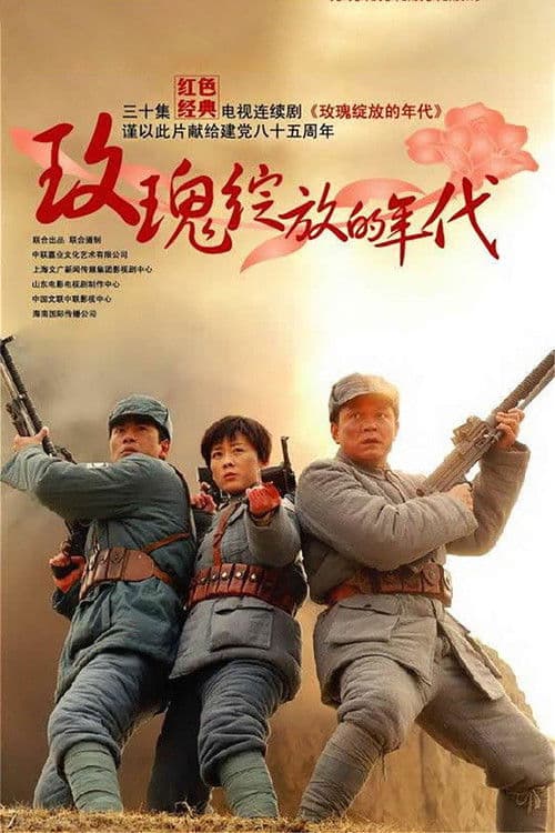 The Era of Roses In Bloom Season 1 poster