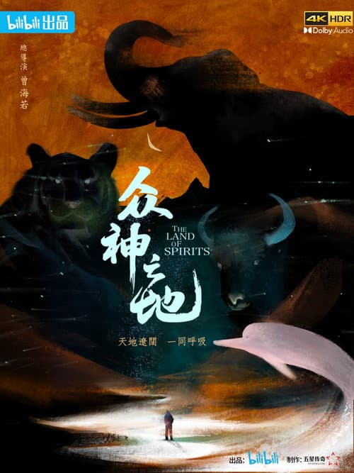 The Land of Spirits Season 1 poster