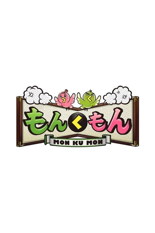 もんくもん Season 1 poster