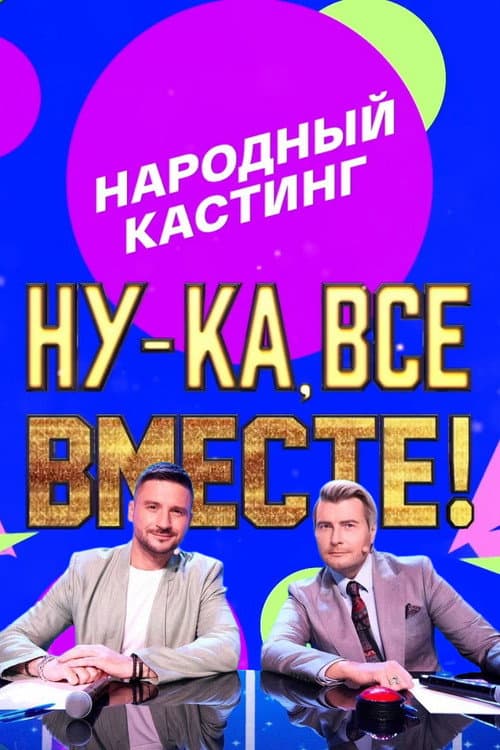 Ну-ка, все вместе! Народный кастинг Season 1 poster