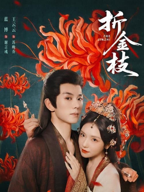 Zhe Jin Zhi Season 1 poster
