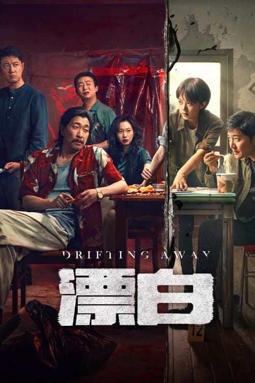 Drifting Away Season 1 poster