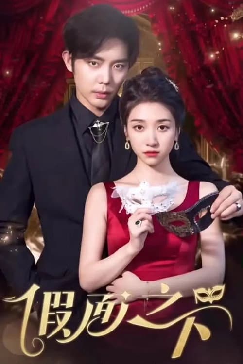 假面之下 Season 1 poster