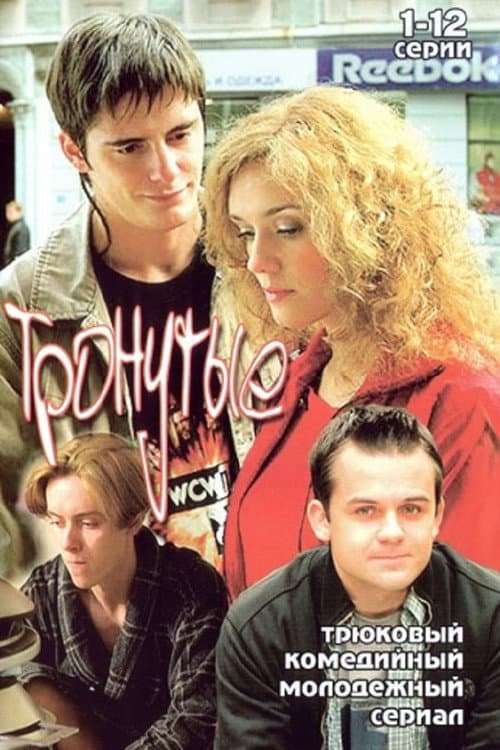 Тронутые Season 1 poster
