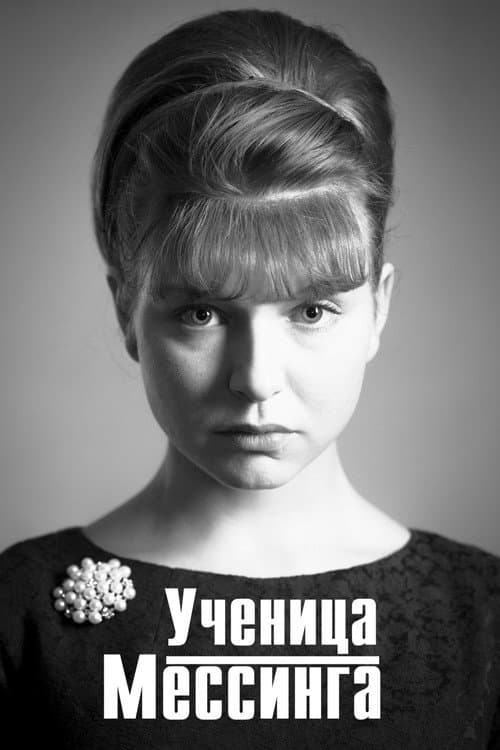 Ученица Мессинга Season 1 poster