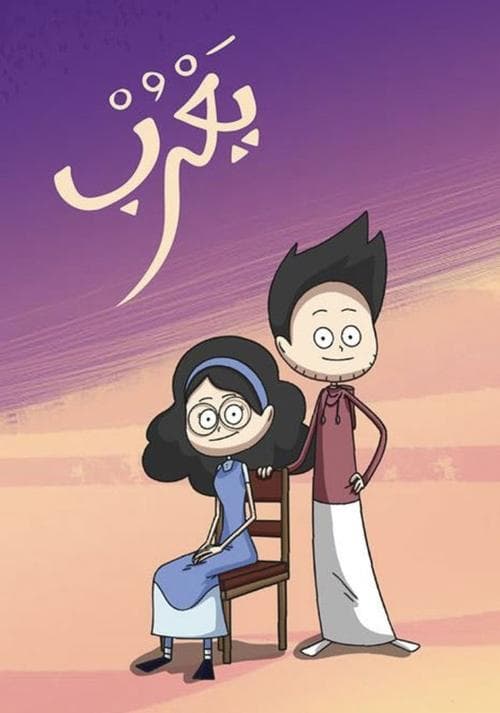 Yarub Season 1 poster