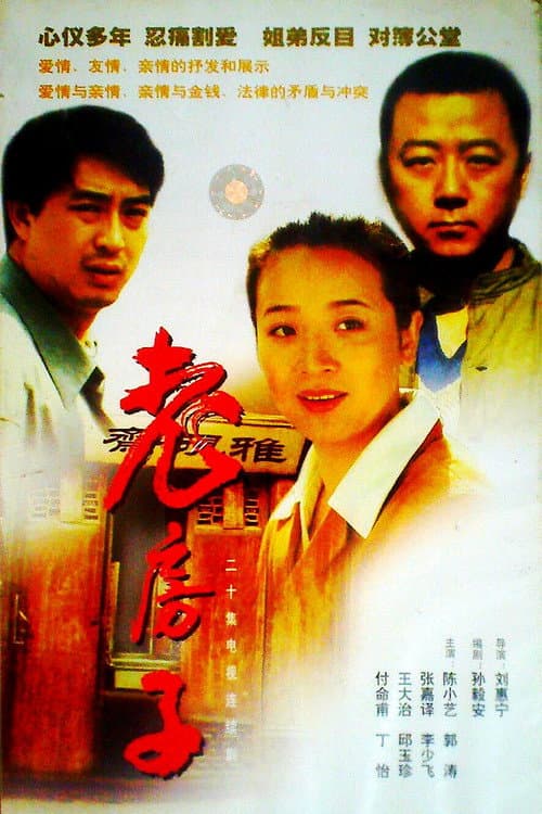 老房子 Season 1 poster
