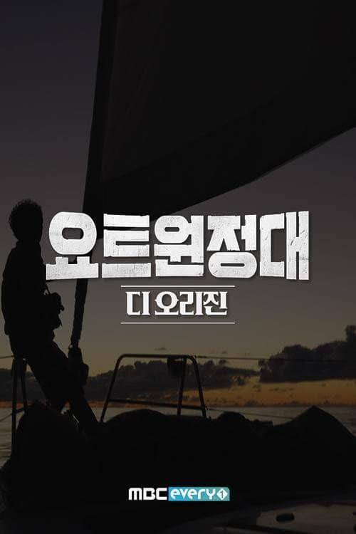 요트원정대 디 오리진 Season 1 poster