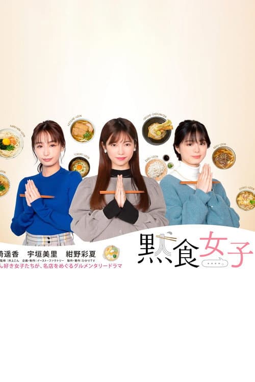 Dama Shoku Joshi Season 1 poster