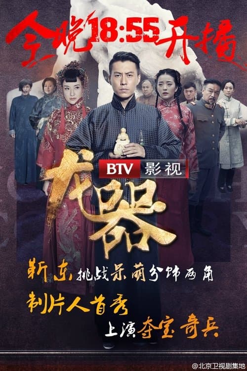 Dragon Weapon Season 1 poster