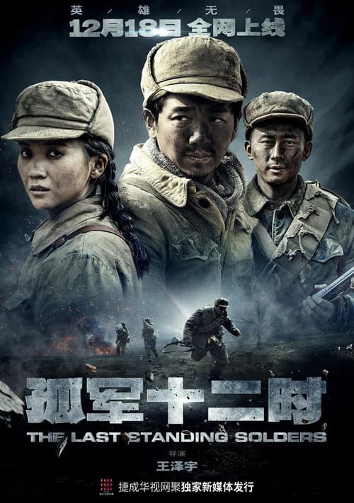 孤军十二时 Season 1 poster