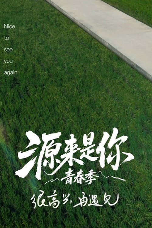 源来是你·青春季 Season 1 poster