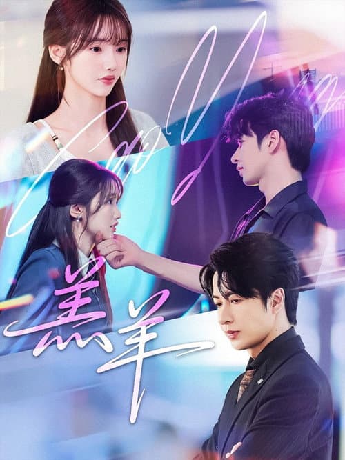 羔羊 Season 1 poster