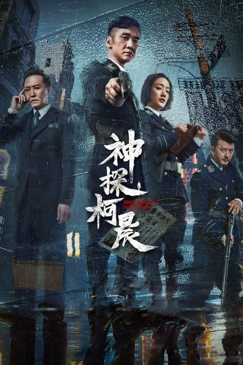 Detective Ke Chen Season 1 poster