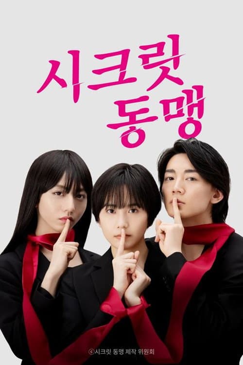 Secret Domei Season 1 poster