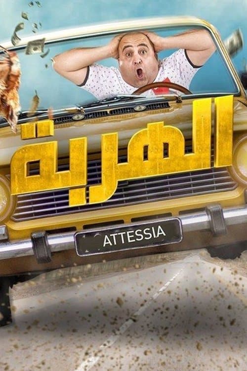 الهربة Season 1 poster