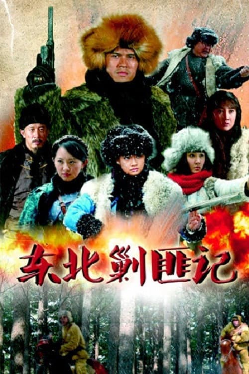 东北剿匪记 Season 1 poster