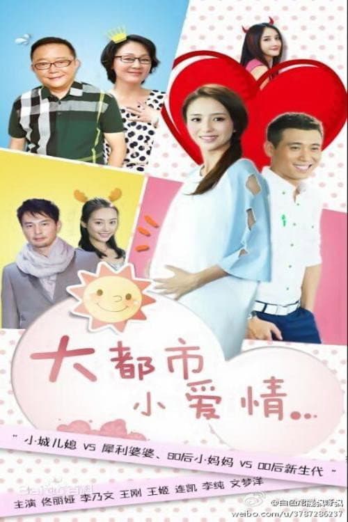 大都市小爱情 Season 1 poster