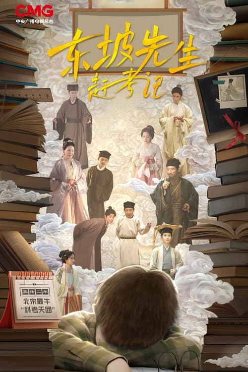 东坡先生赶考记 Season 1 poster