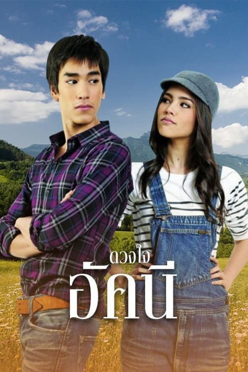Duang Jai Akkanee Season 1 poster