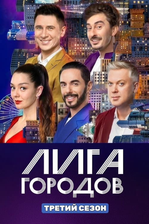 League of Cities Season 3 poster