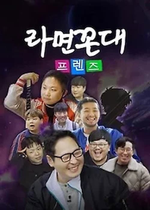 라면꼰대 프렌즈 Season 1 poster