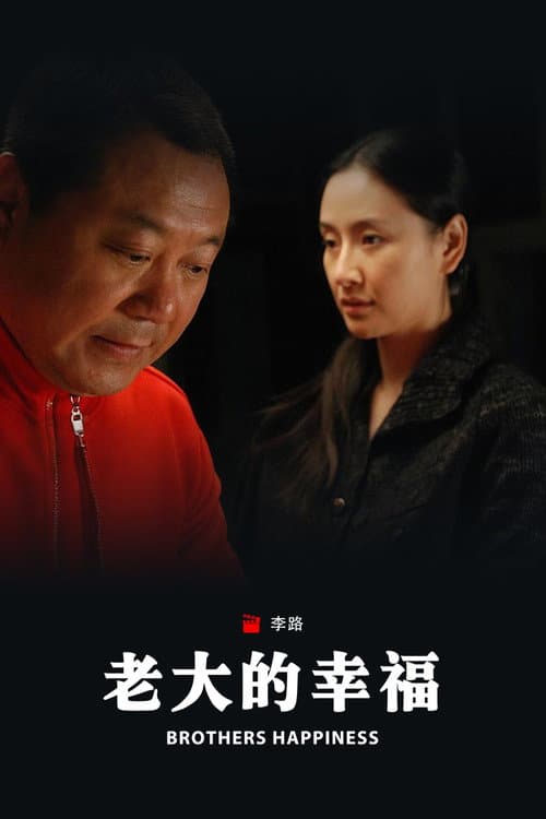 老大的幸福 Season 1 poster