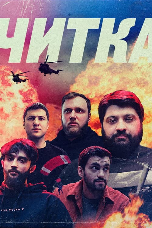 Читка Season 2 poster