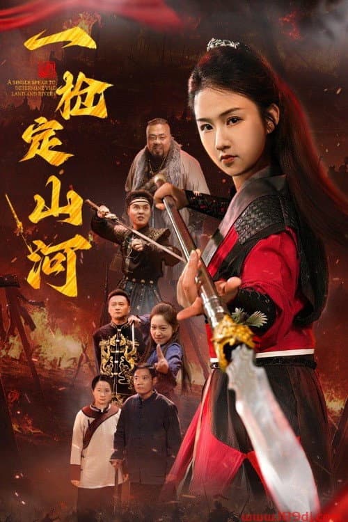 一枪定山河 Season 1 poster