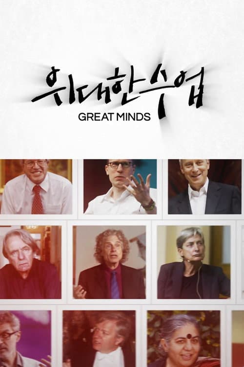 Great Minds Season 1 poster