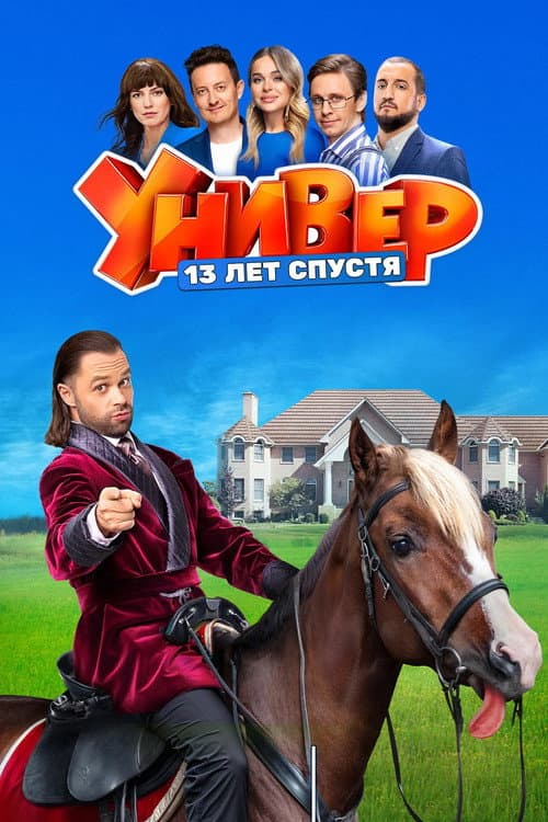 Uni. 13 Years Later Season 1 poster