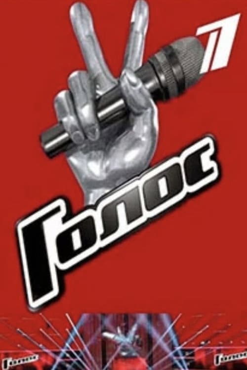Golos Season 11 poster