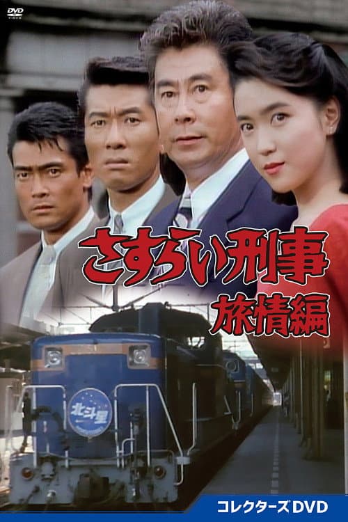 さすらい刑事旅情編 Season 1 poster