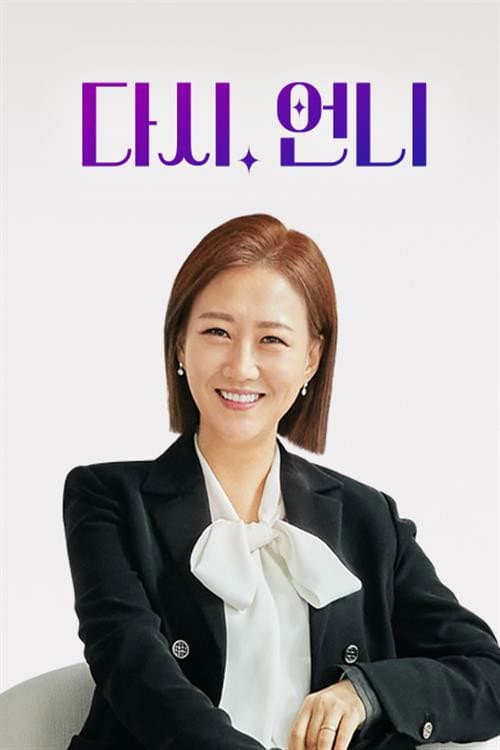 Again, Sister Season 1 poster