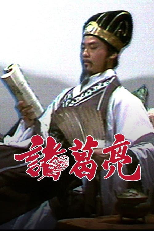 The Legendary Prime Minister - Zhuge Liang Season 1 poster
