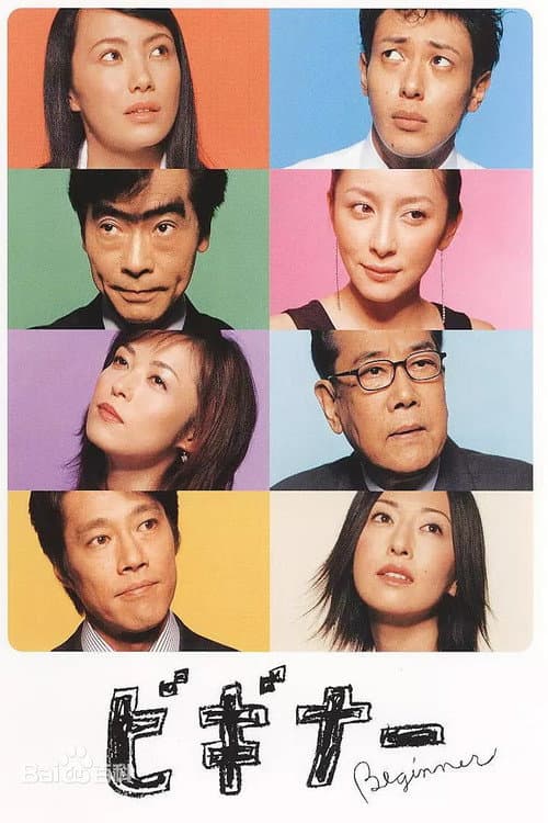 Beginner Season 1 poster