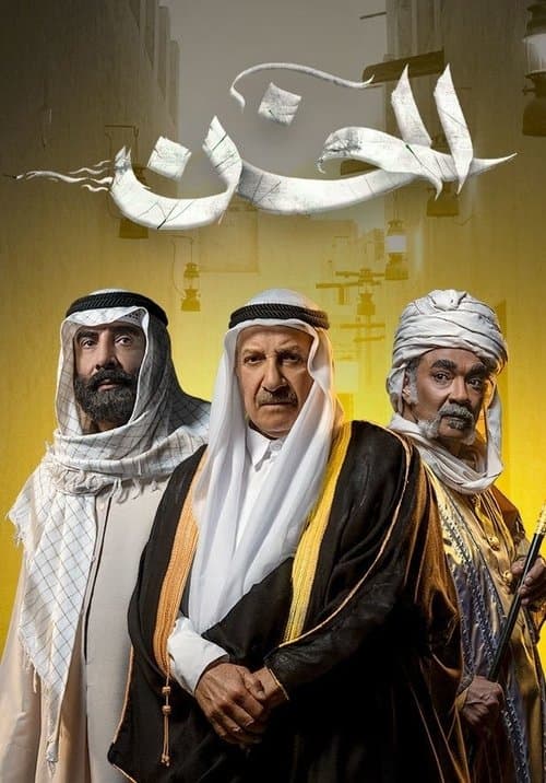 Al Khan Season 1 poster
