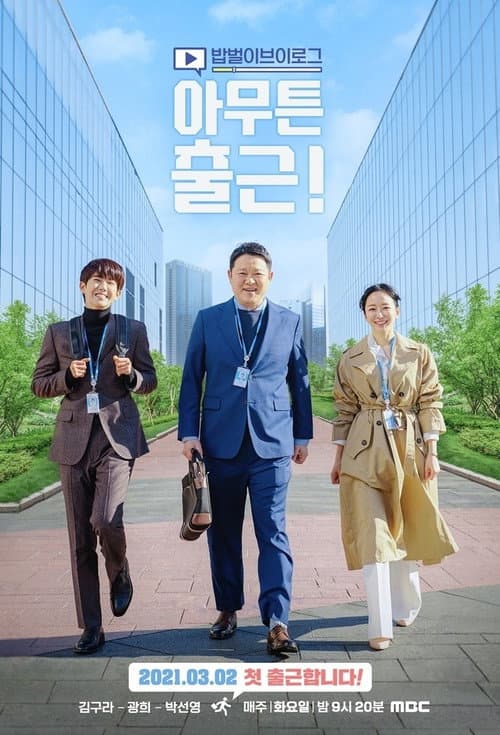 아무튼 출근! Season 1 poster