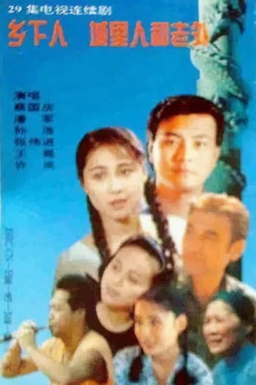 乡下人 城里人 外国人 Season 1 poster