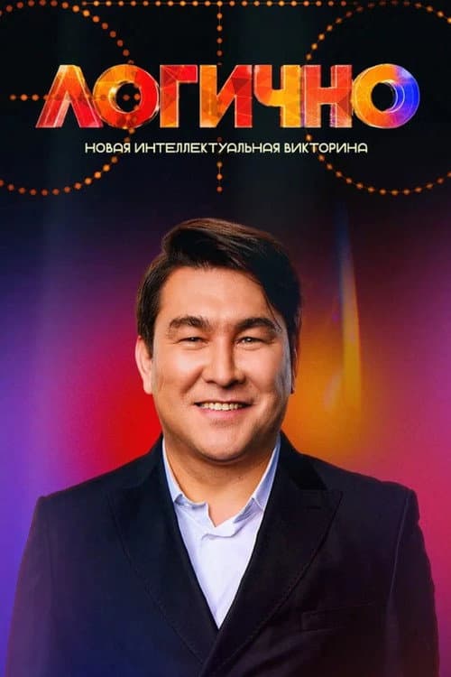 Это логично Season 1 poster