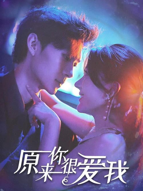 原来你很爱我 Season 1 poster