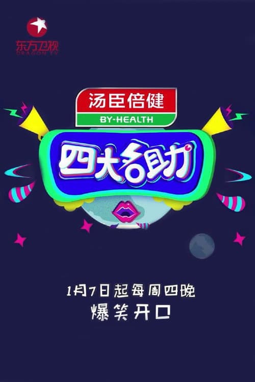 四大名助 Season 2 poster
